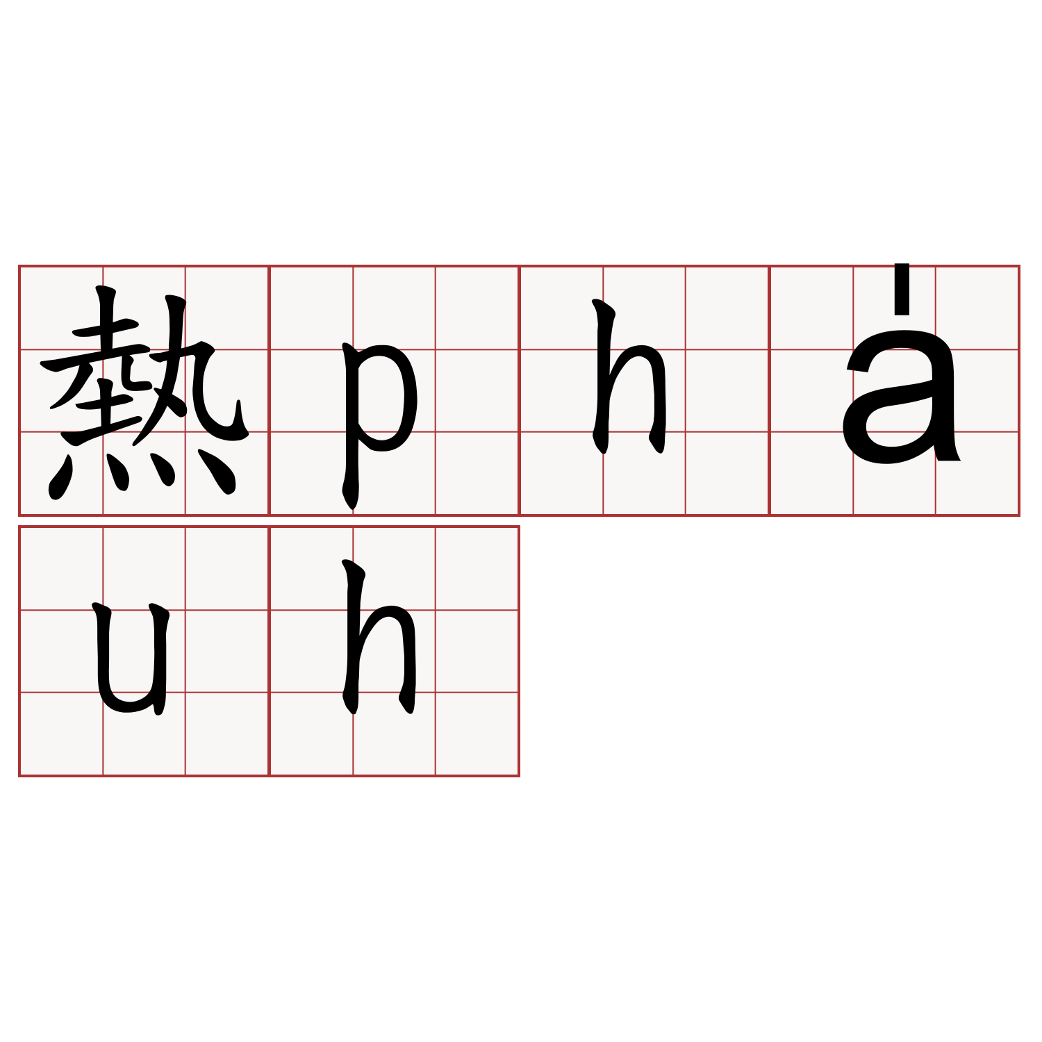 熱pha̍uh