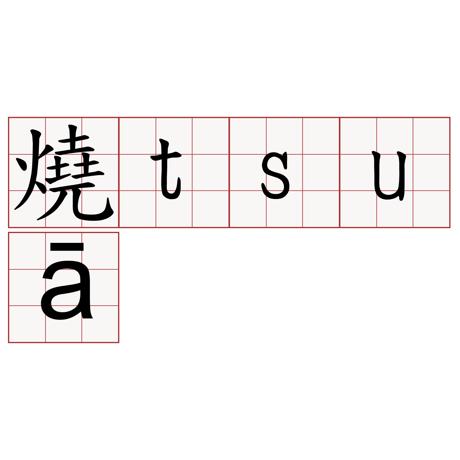 燒tsuā