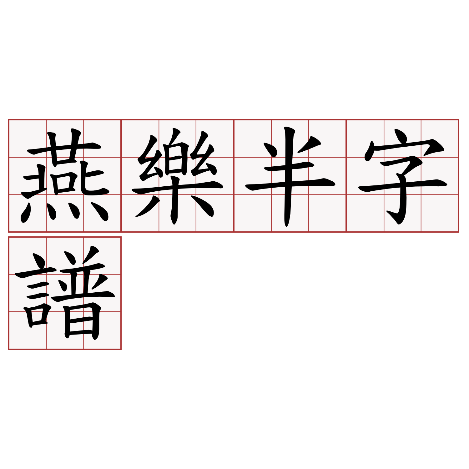 燕樂半字譜