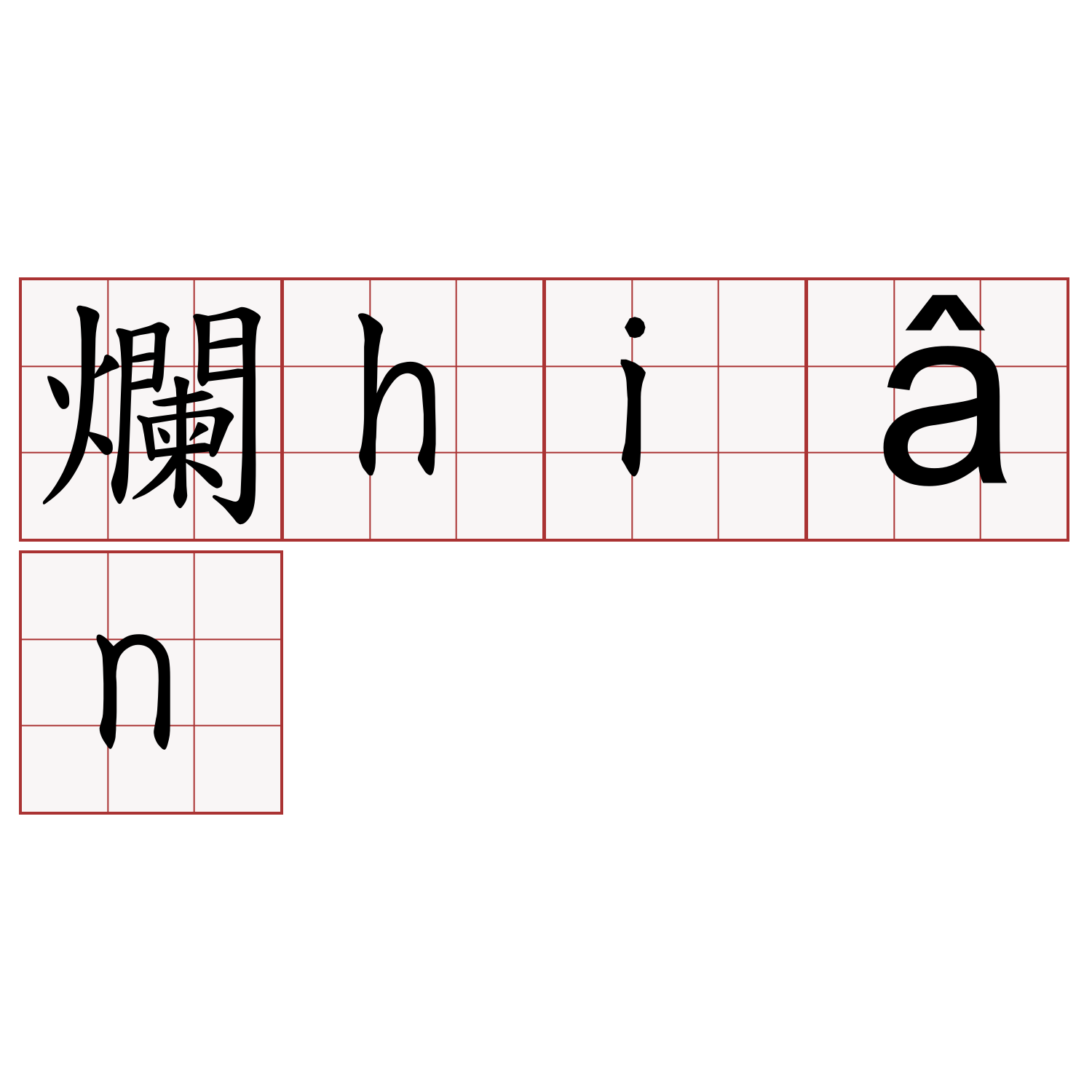 爛hiân