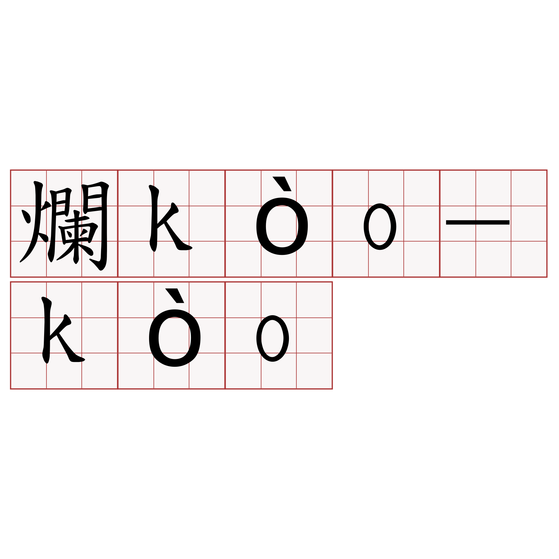 爛kòo-kòo