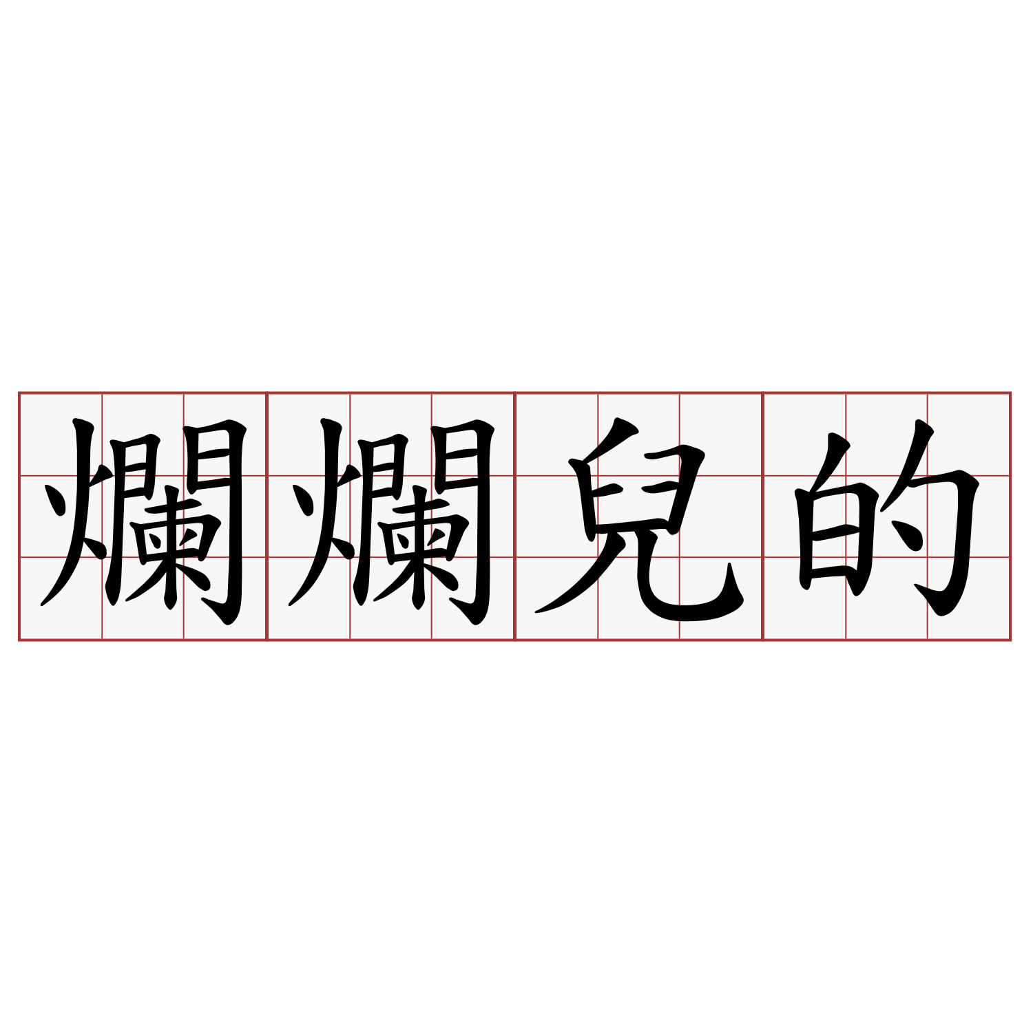 爛爛兒的