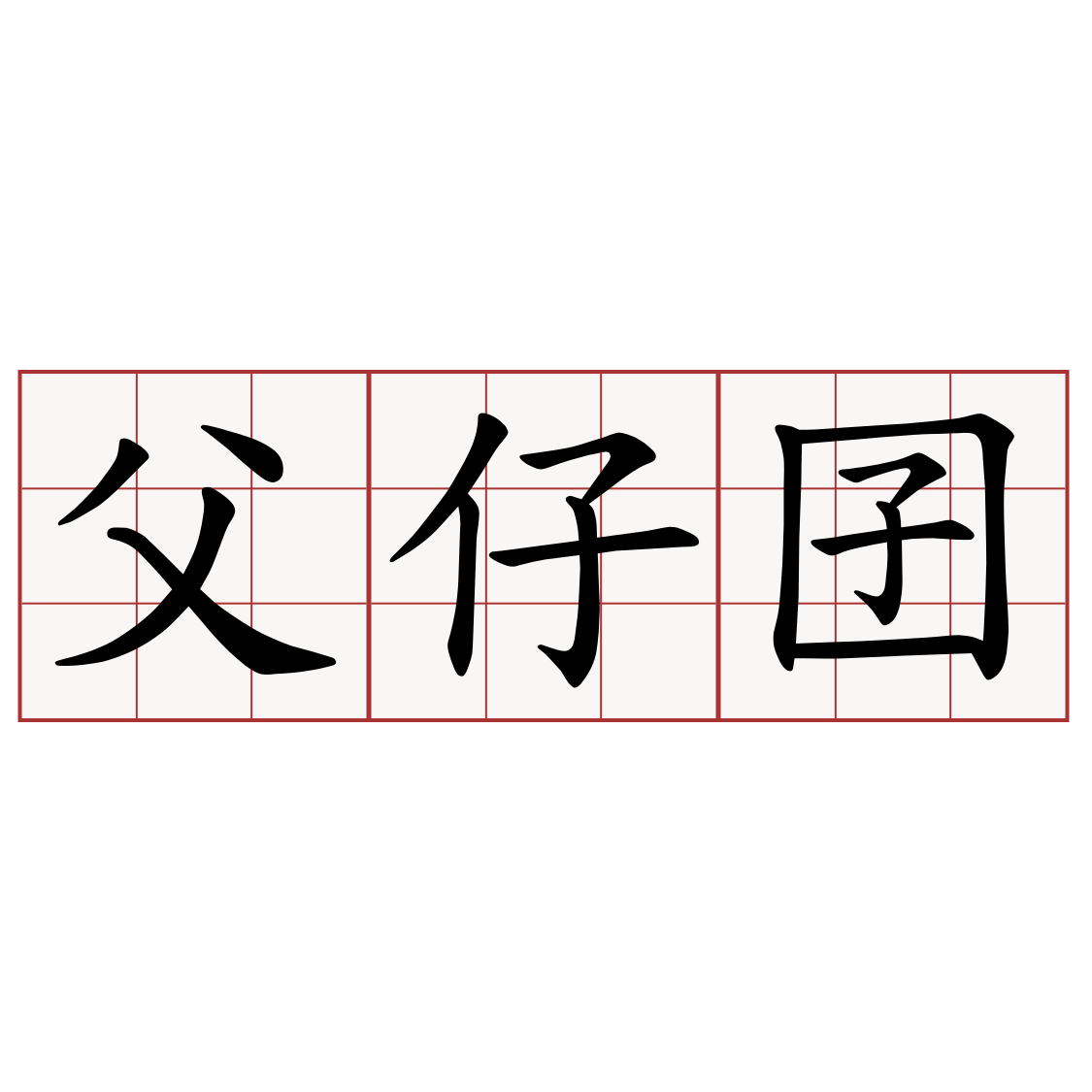 父仔囝