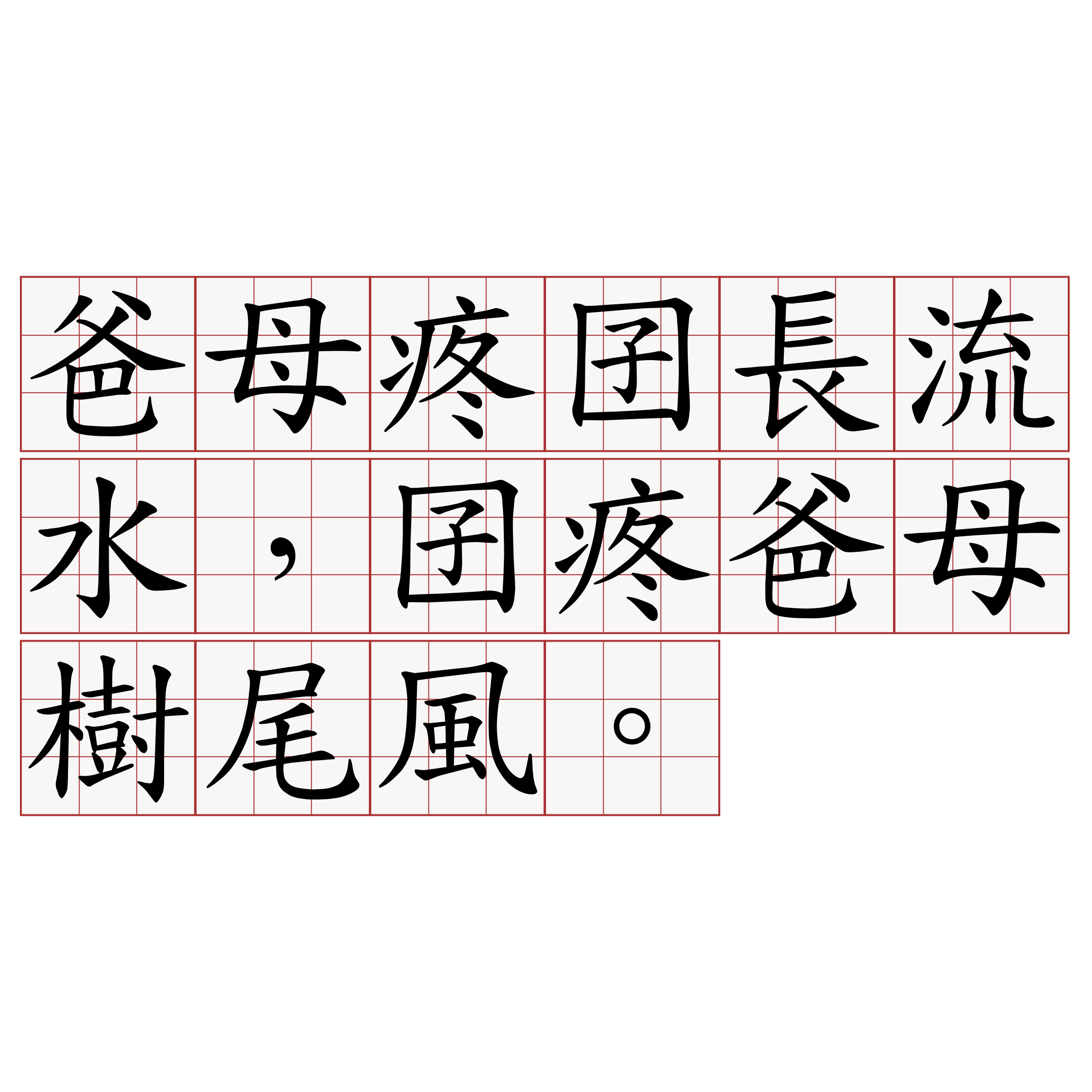 爸母疼囝長流水，囝疼爸母樹尾風。