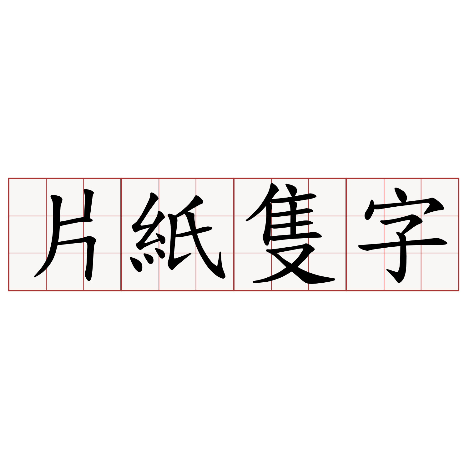 片紙隻字