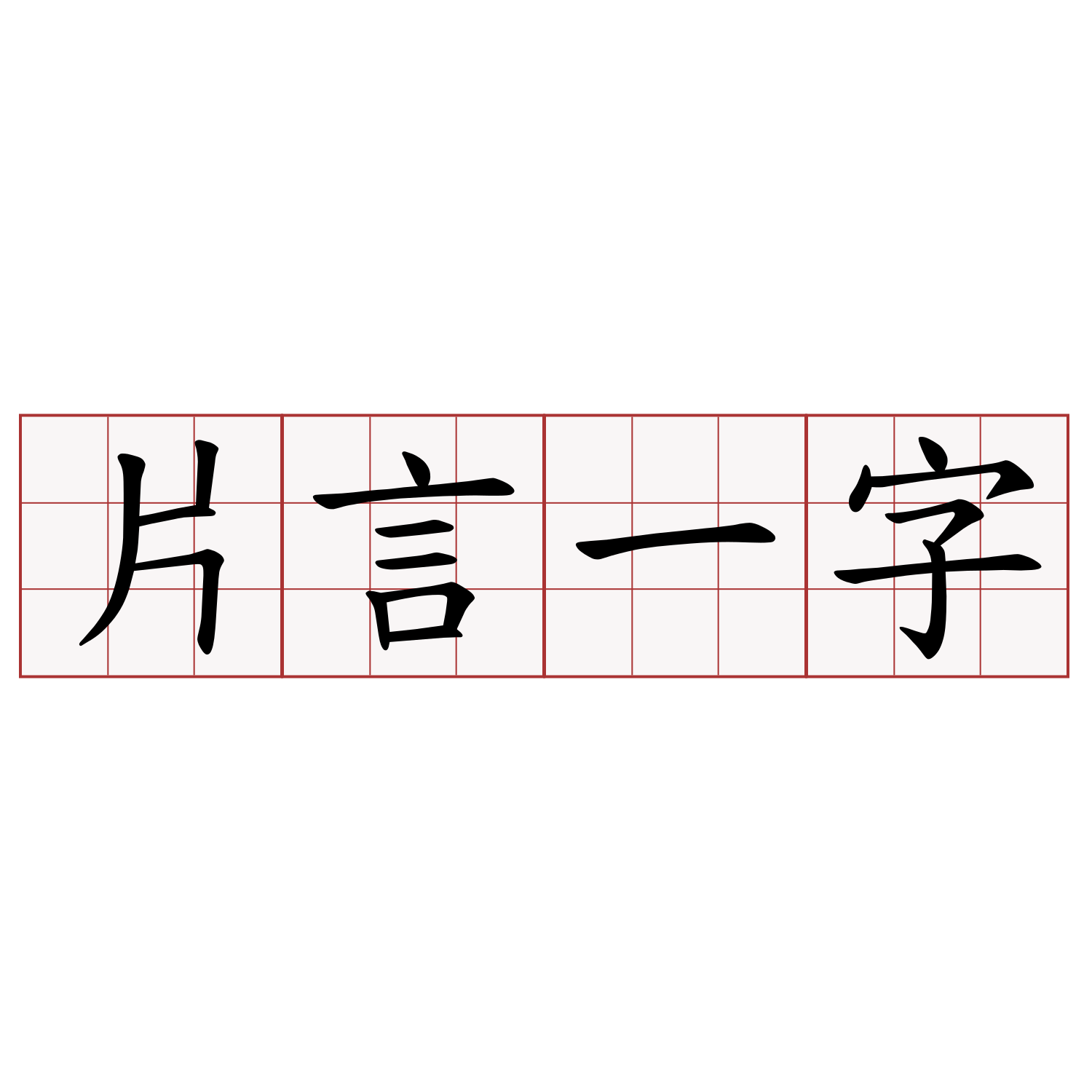 片言一字