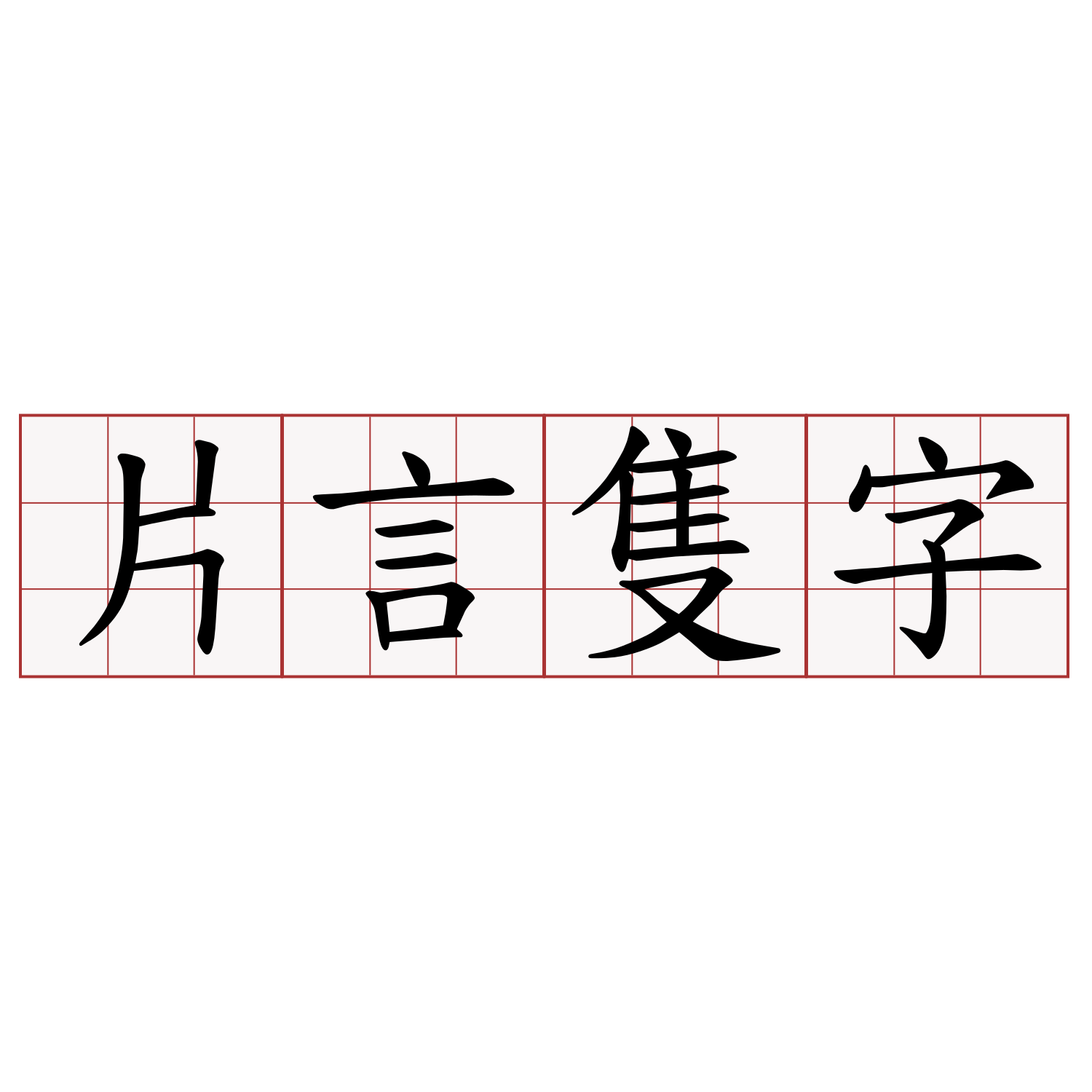 片言隻字