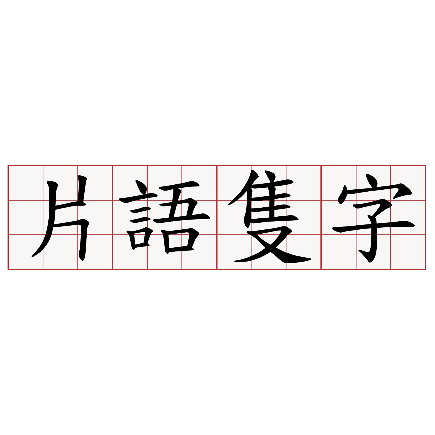 片語隻字