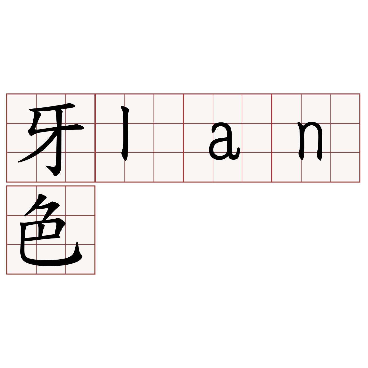 牙lan色