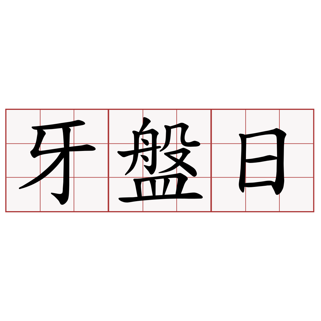 牙盤日