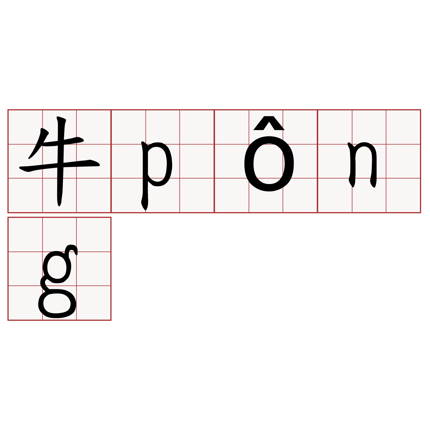 牛pông