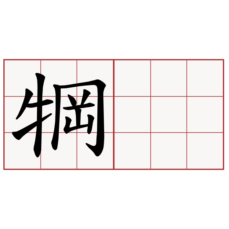 犅𨂿