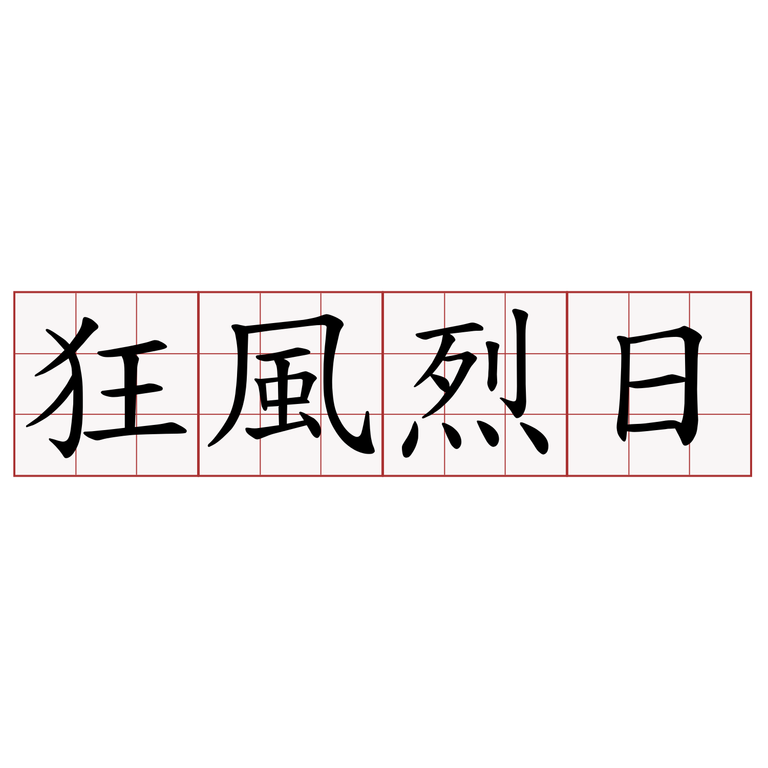 狂風烈日