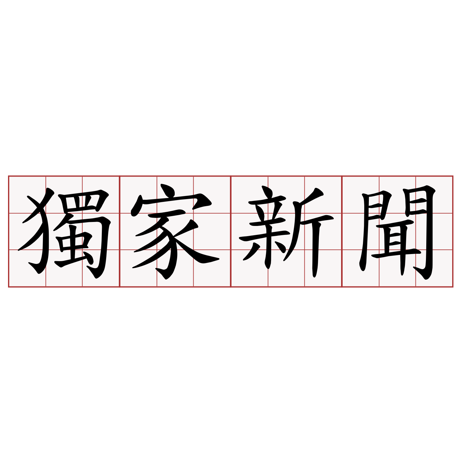 獨家新聞