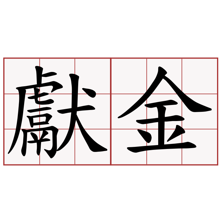 獻金