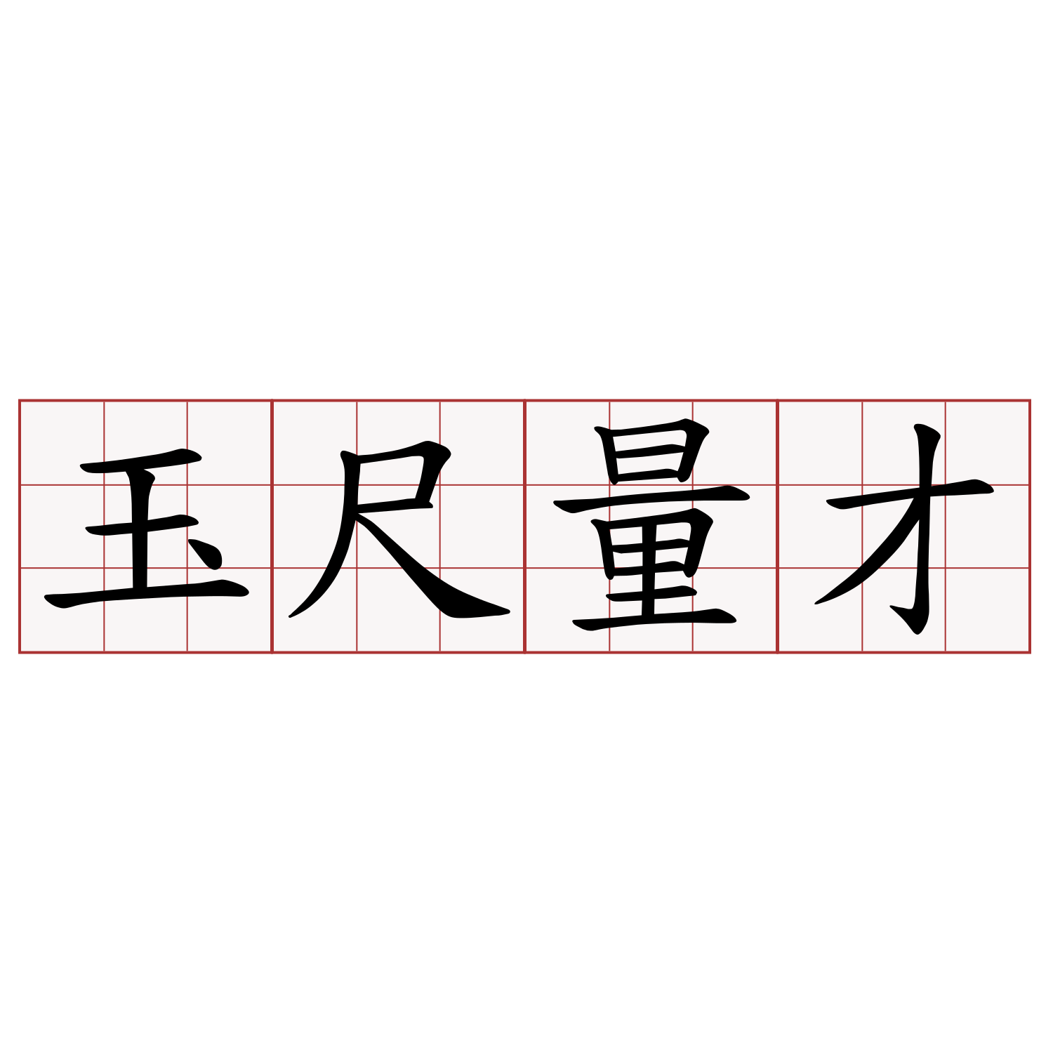 玉尺量才