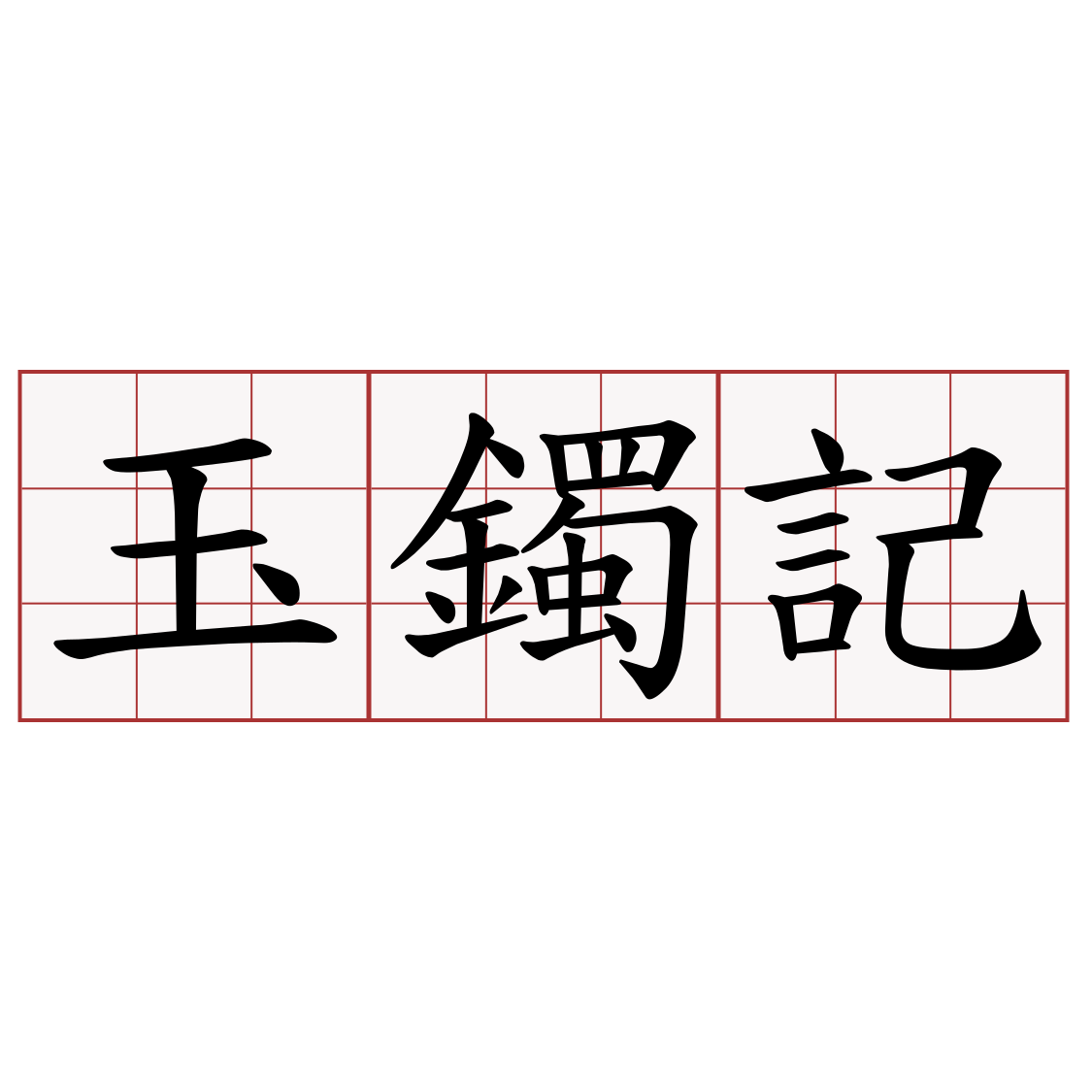 玉鐲記