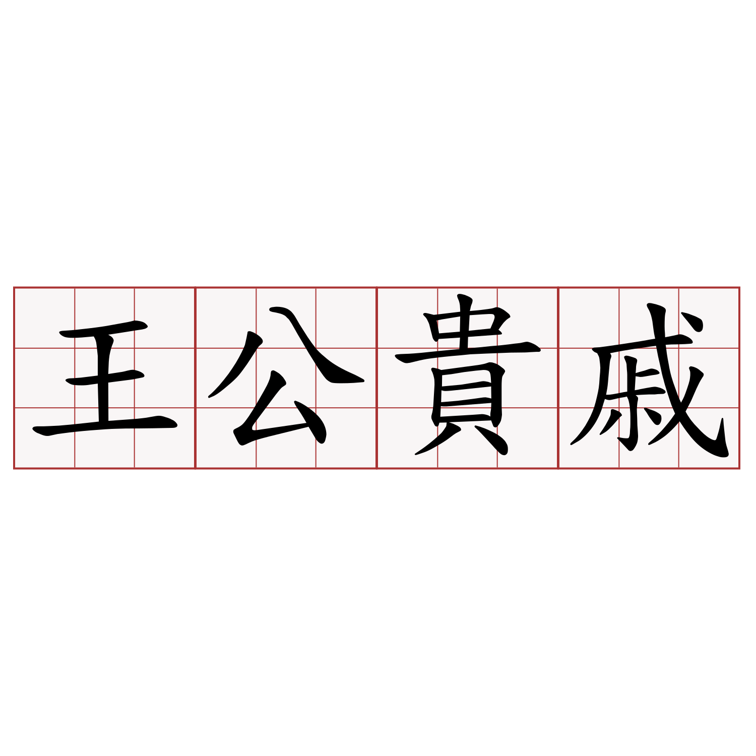 王公貴戚