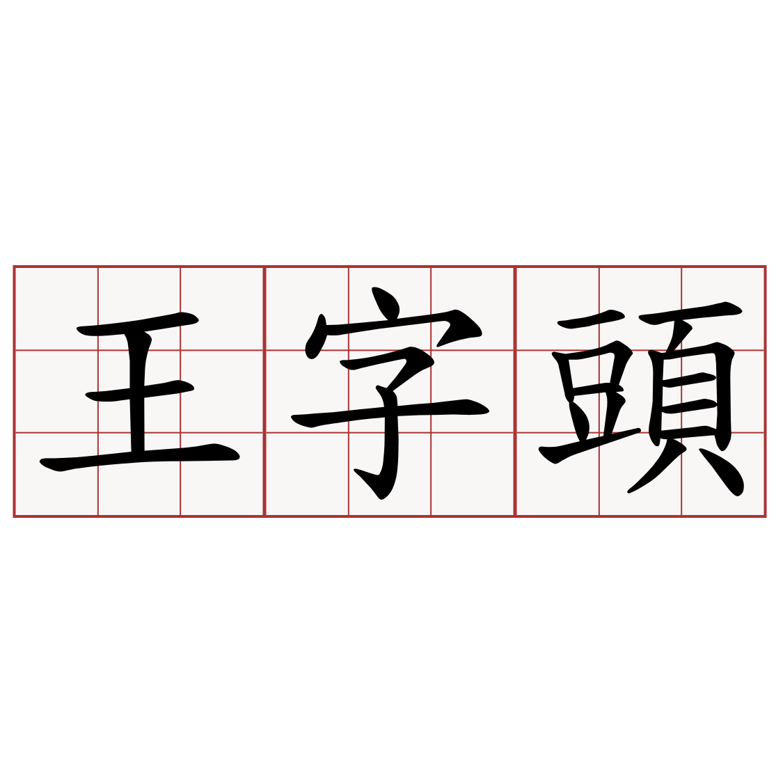 王字頭