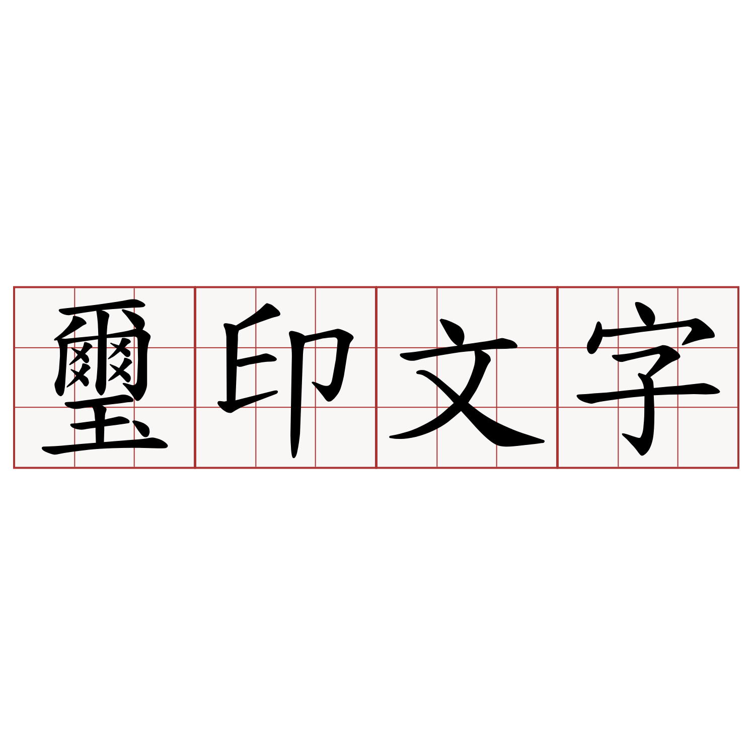 璽印文字