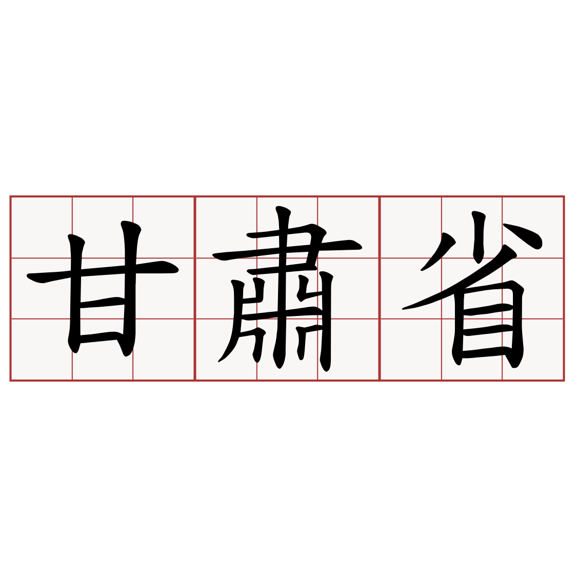 甘肅省