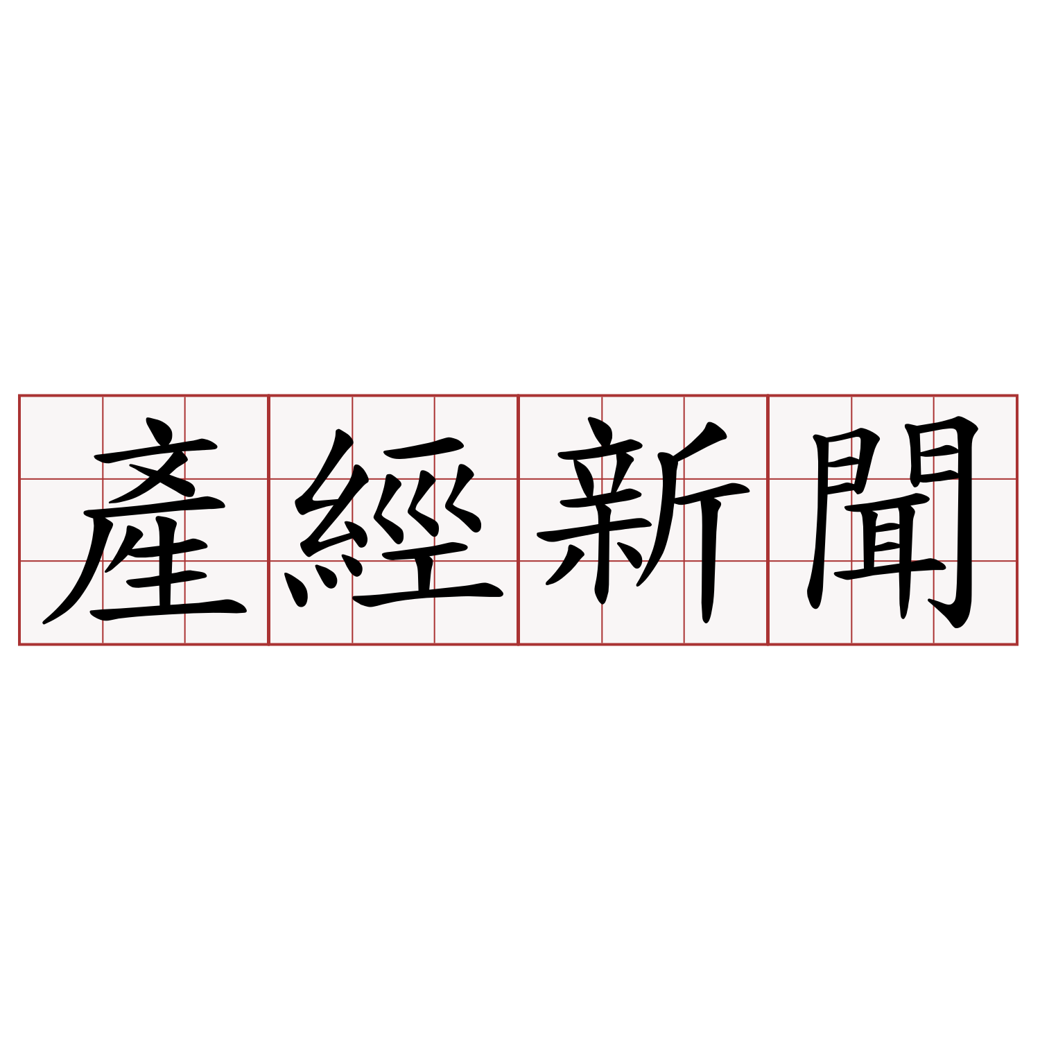 產經新聞