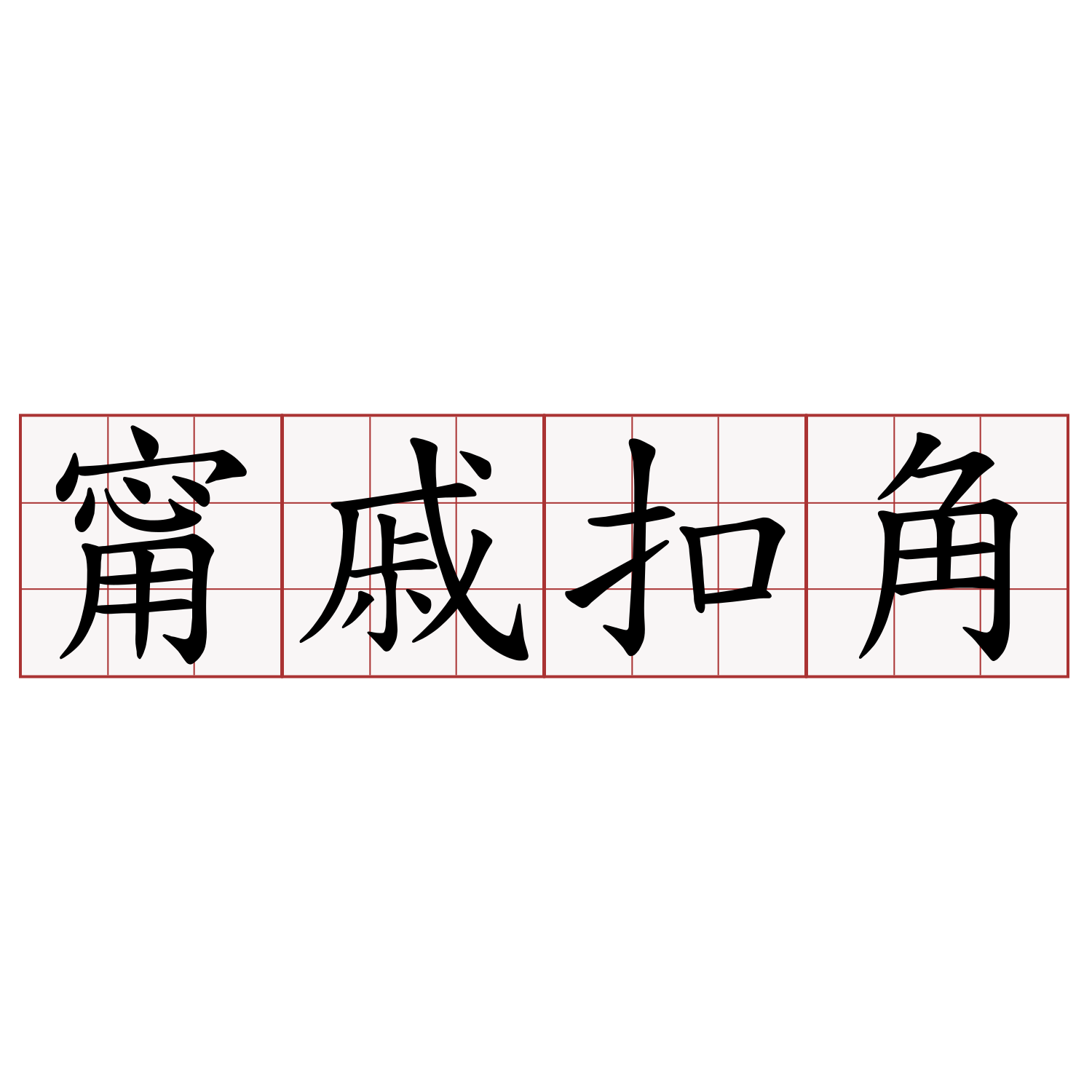 甯戚扣角