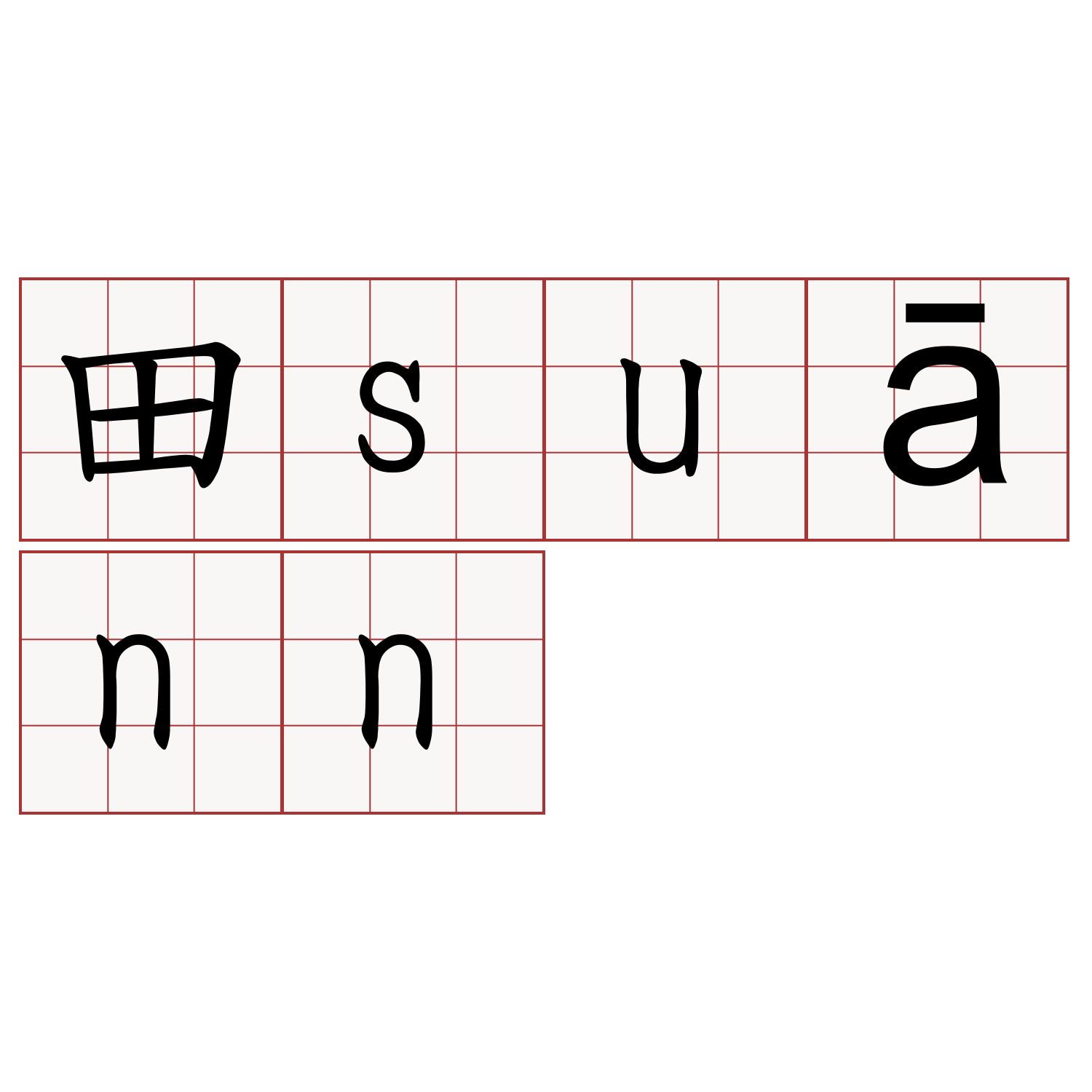 田suānn