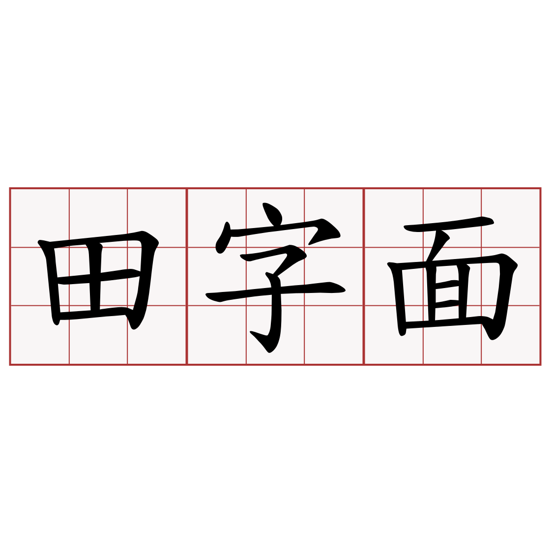 田字面