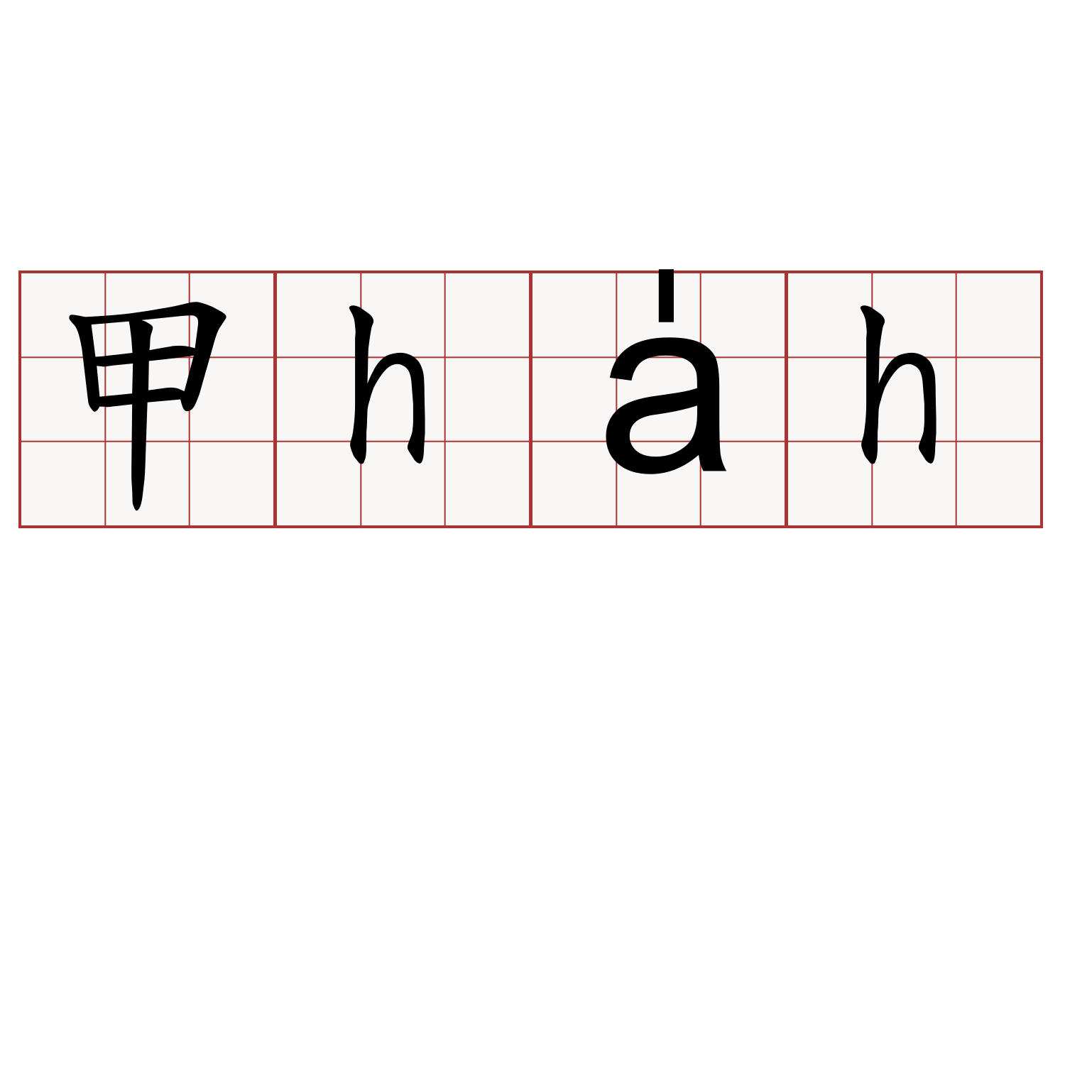 甲ha̍h