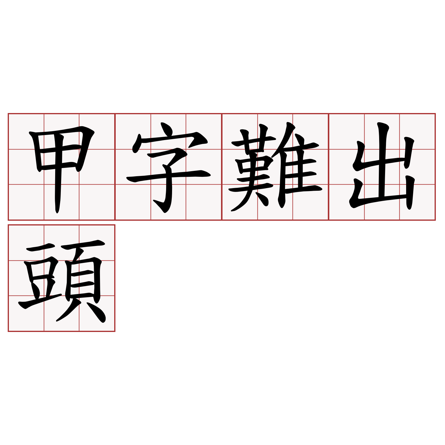 甲字難出頭