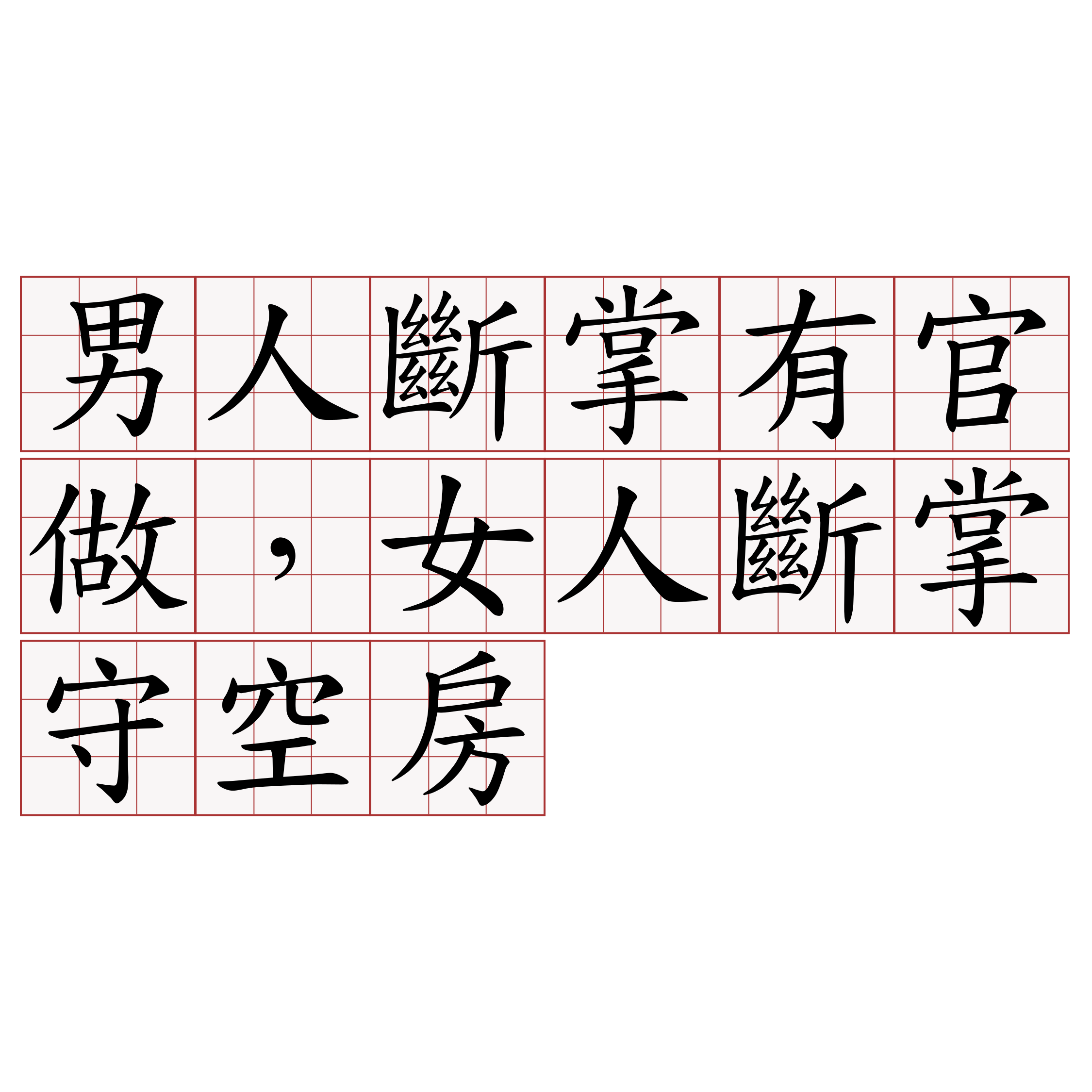 男人斷掌有官做，女人斷掌守空房