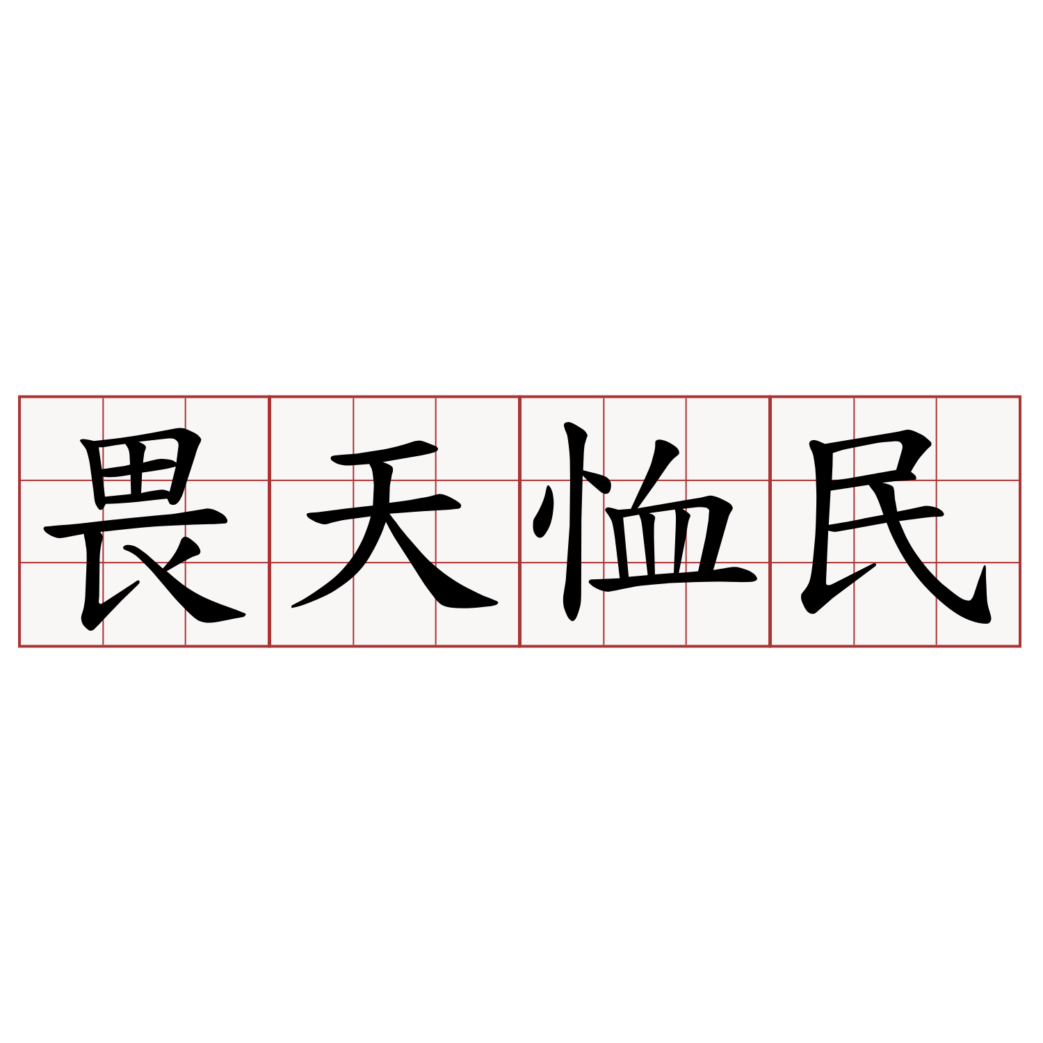 畏天恤民