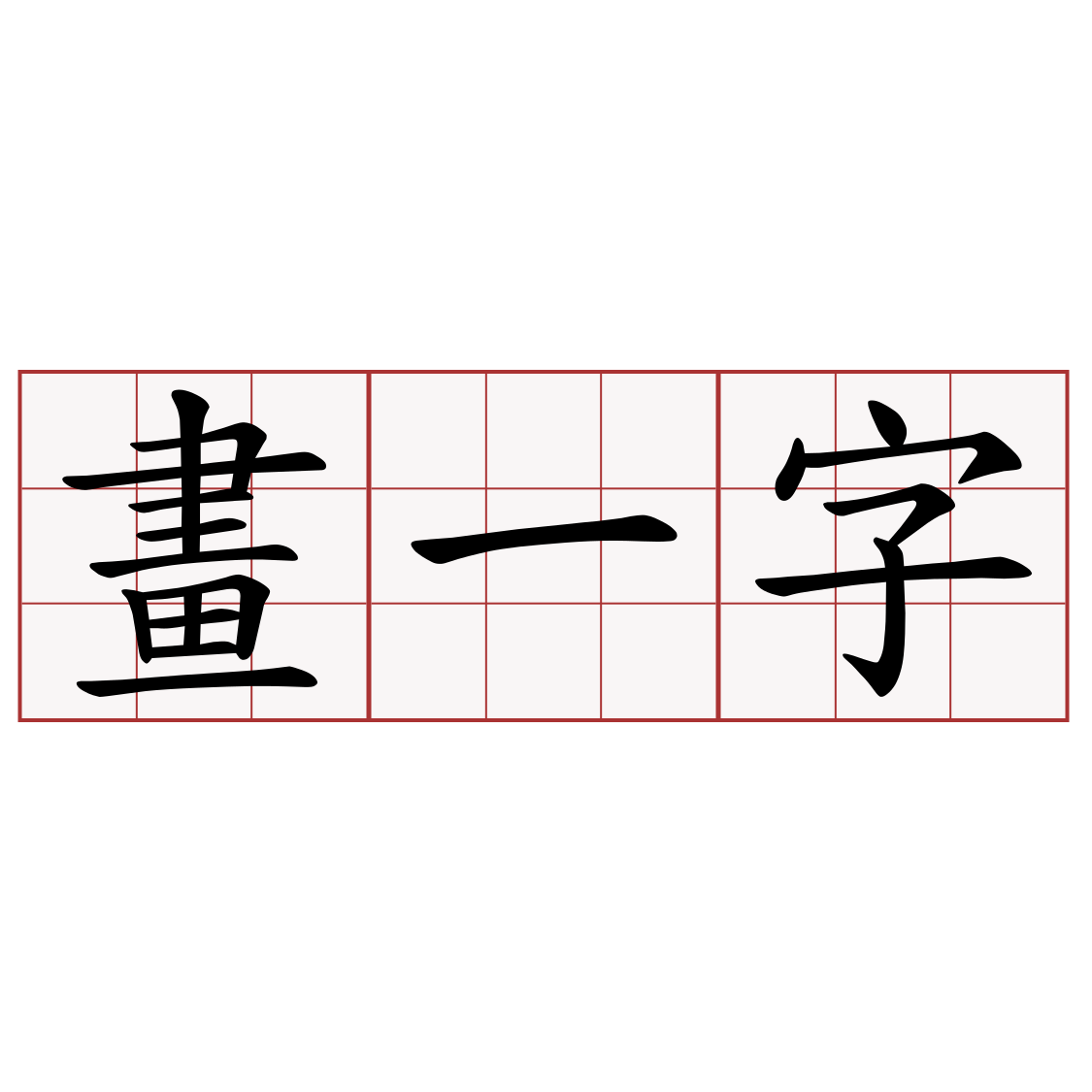 畫一字