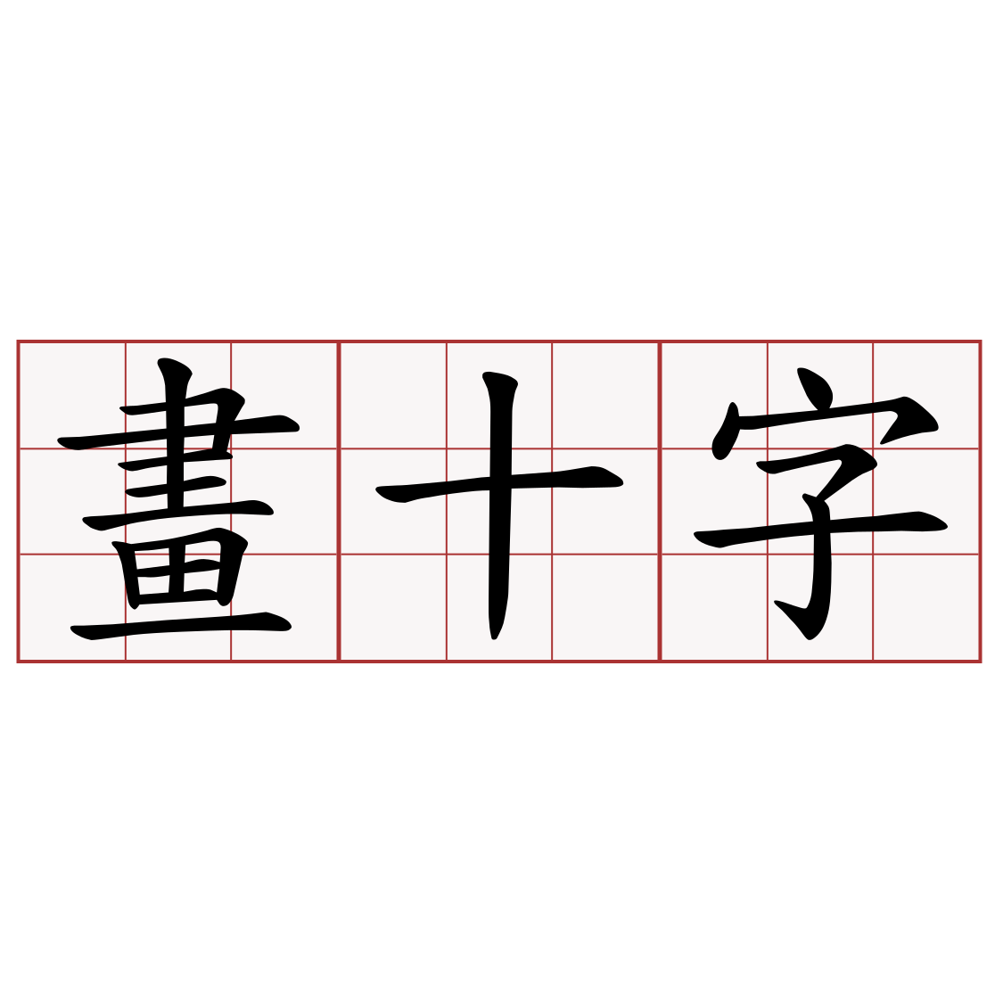 畫十字