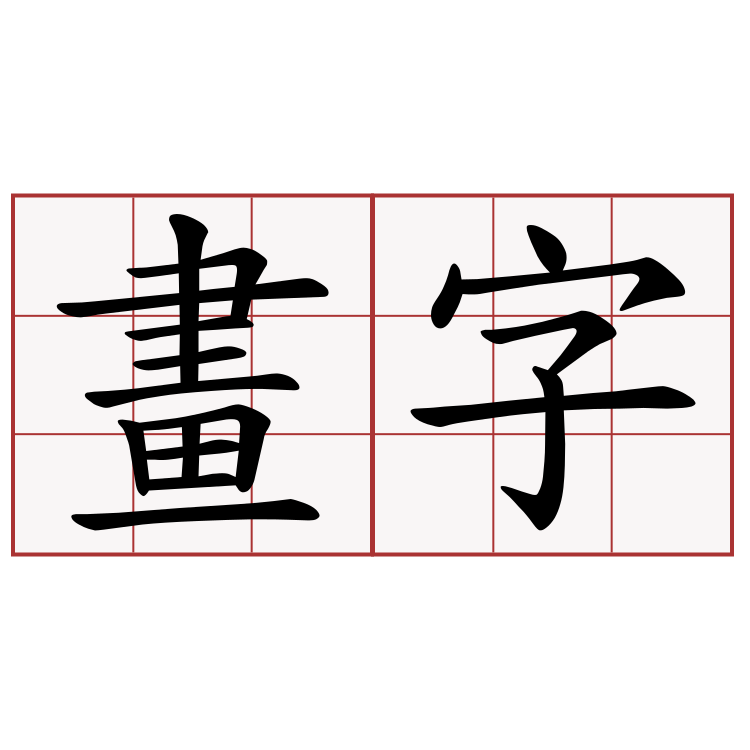 畫字