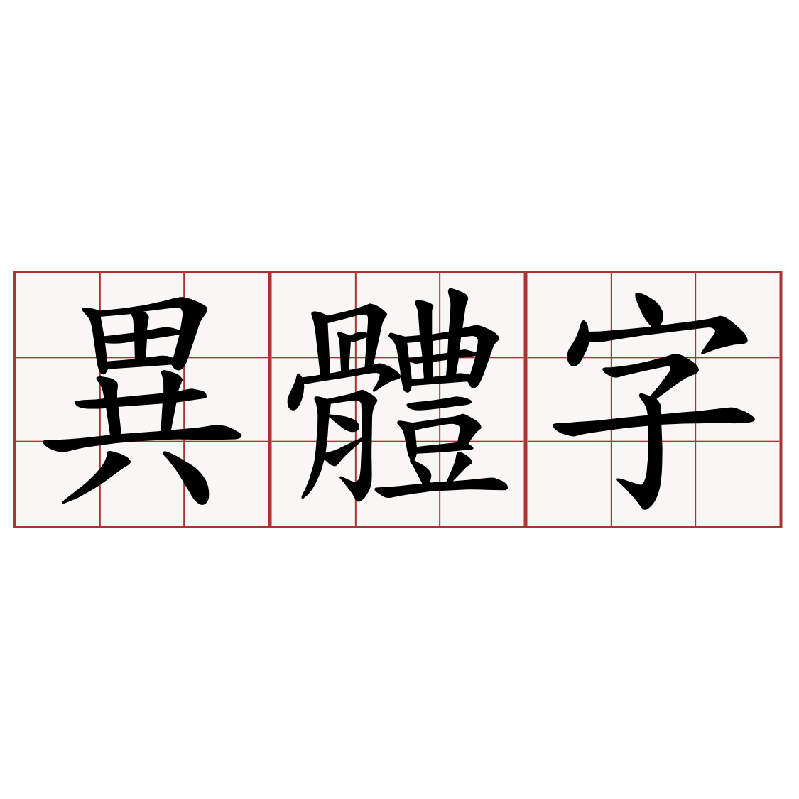 異體字