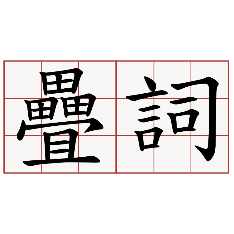 疊詞