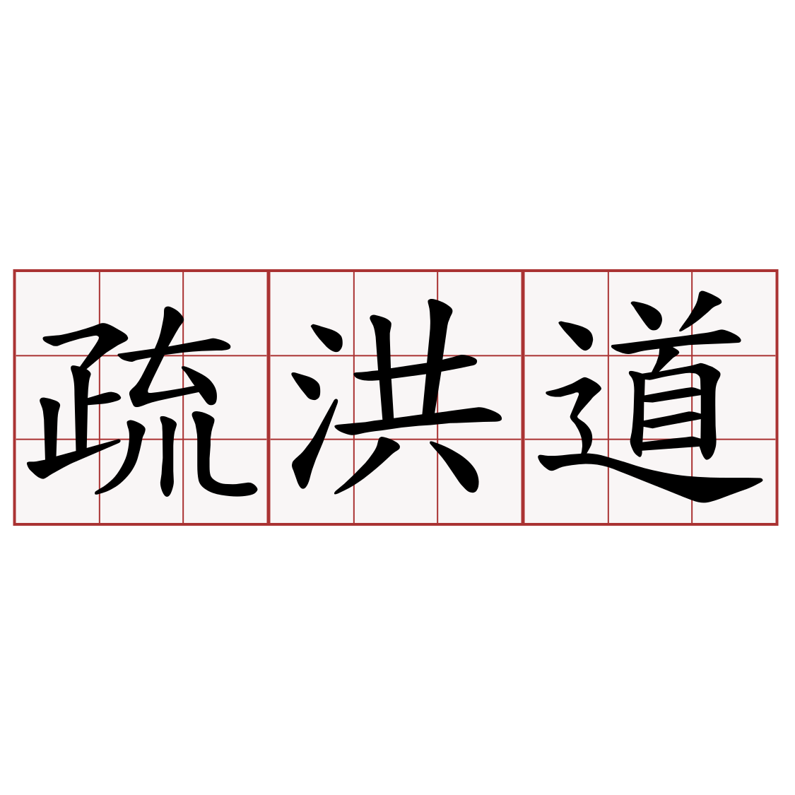 疏洪道