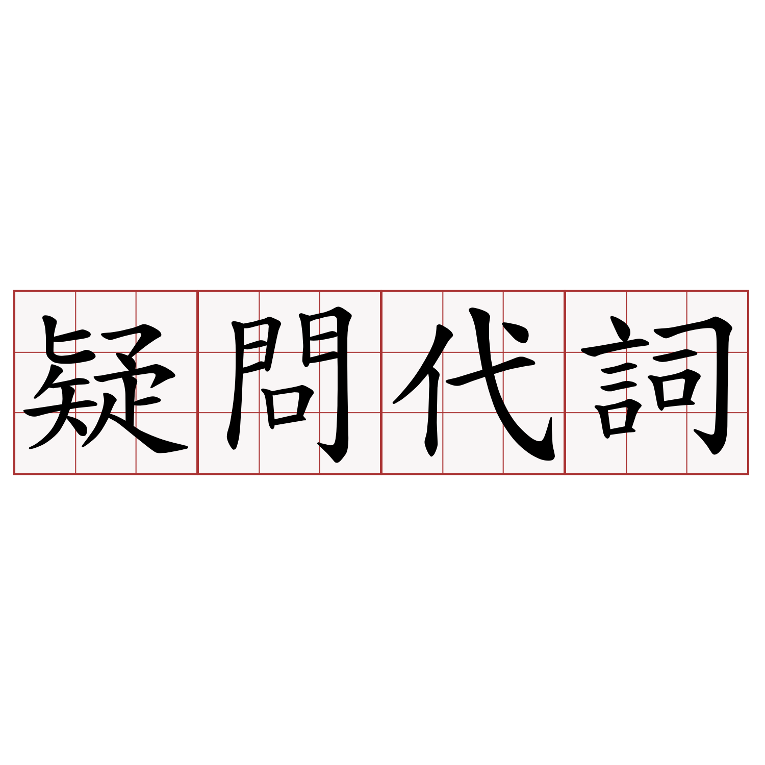 疑問代詞