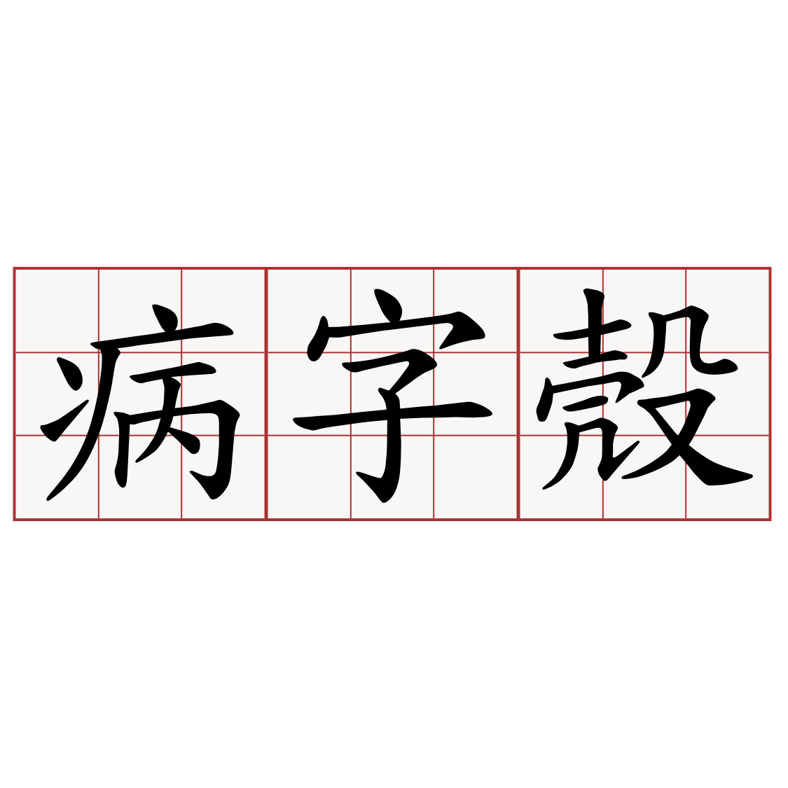 病字殼