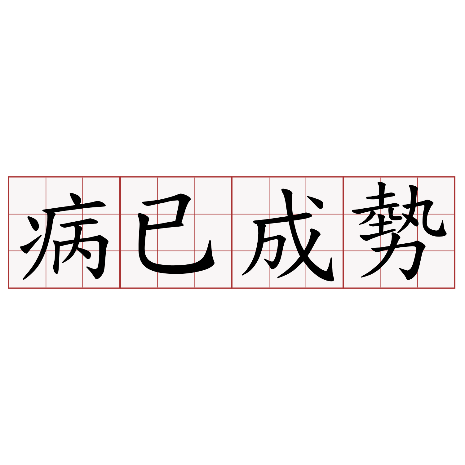 病已成勢