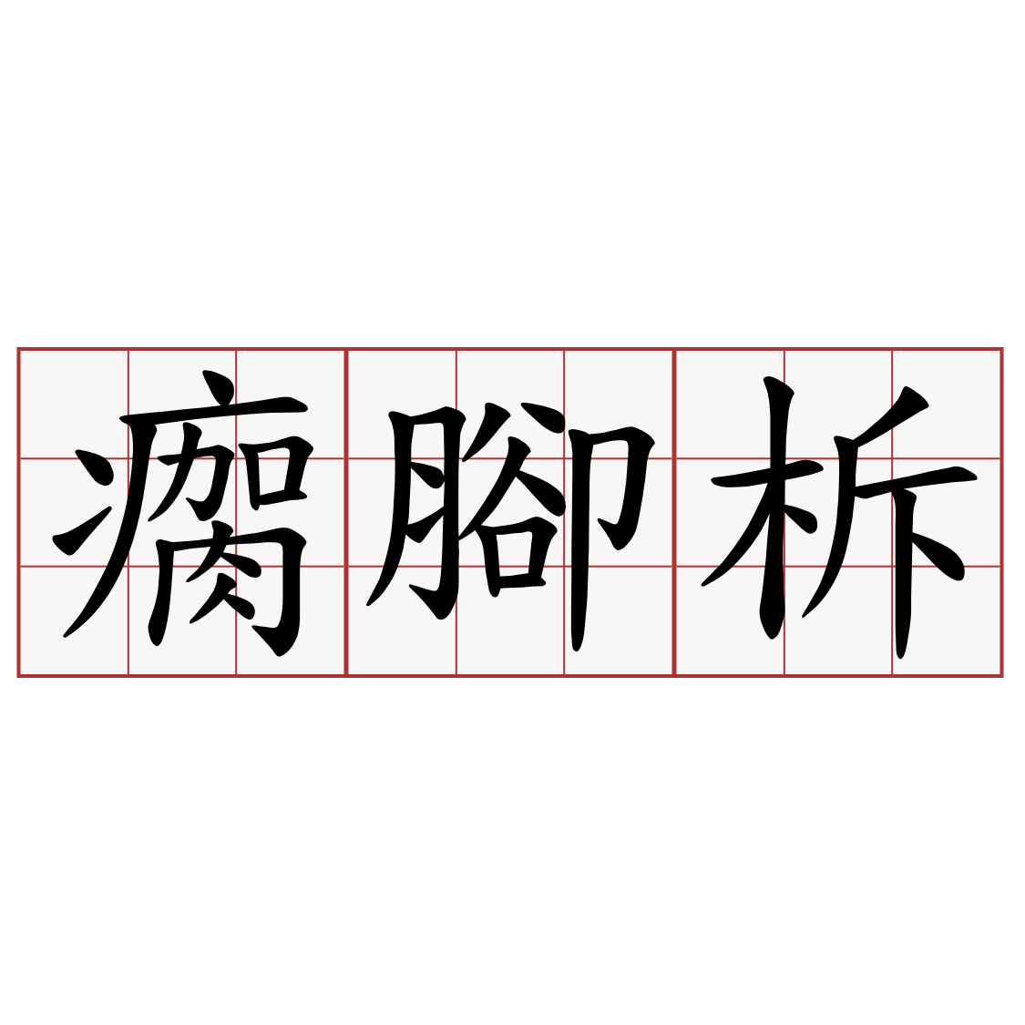 瘸腳柝