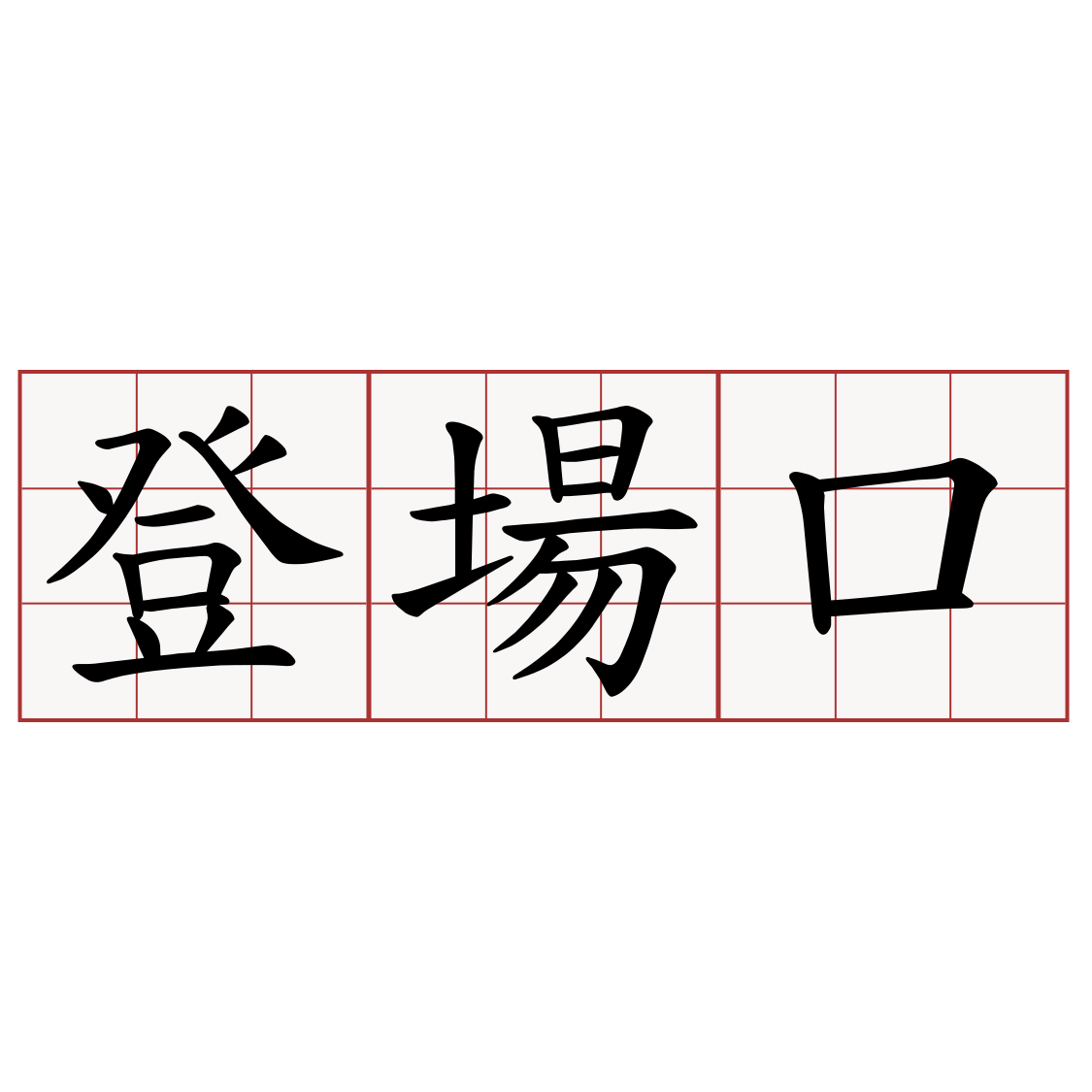 登場口