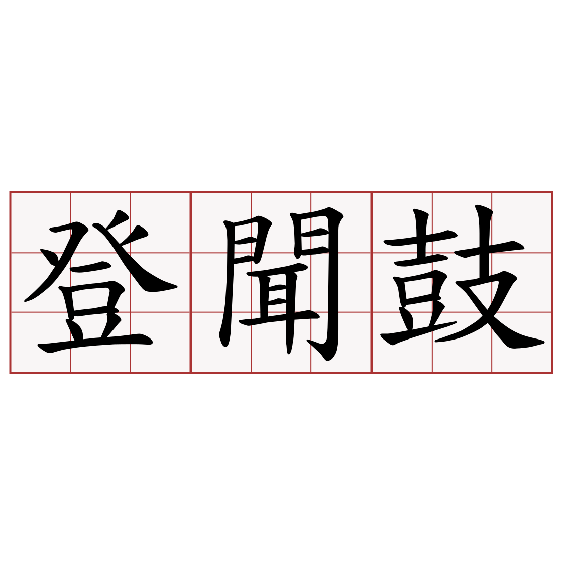 登聞鼓