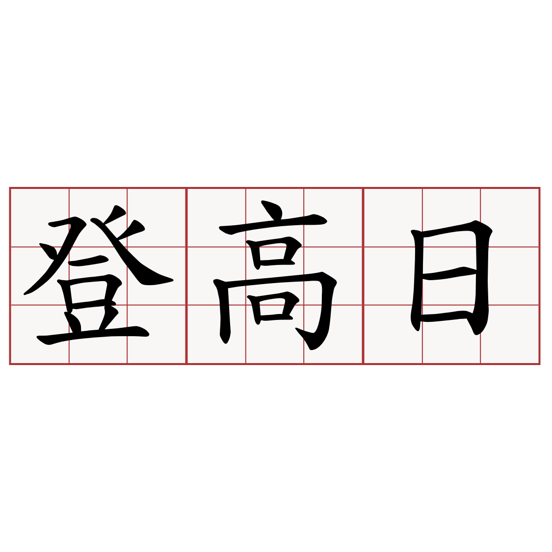 登高日