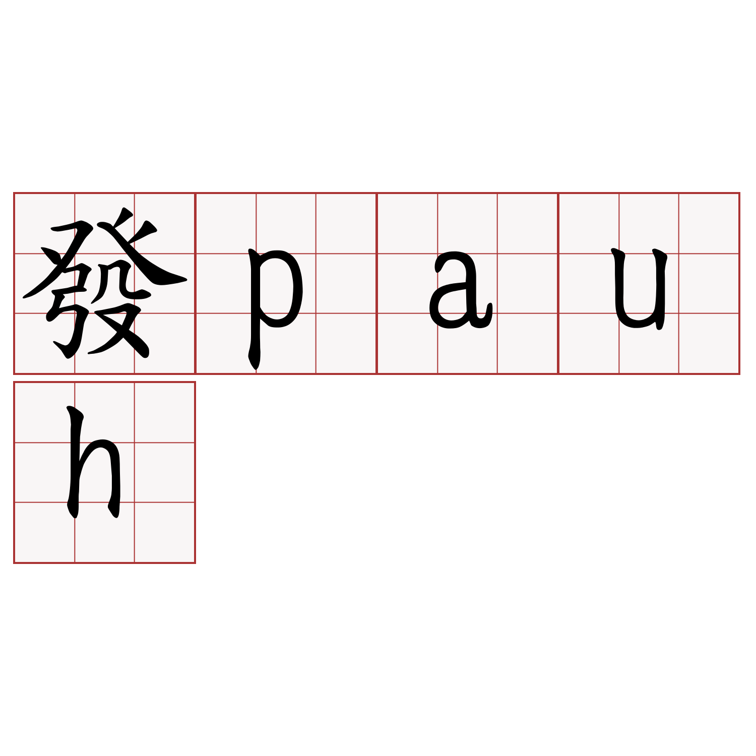 發pauh