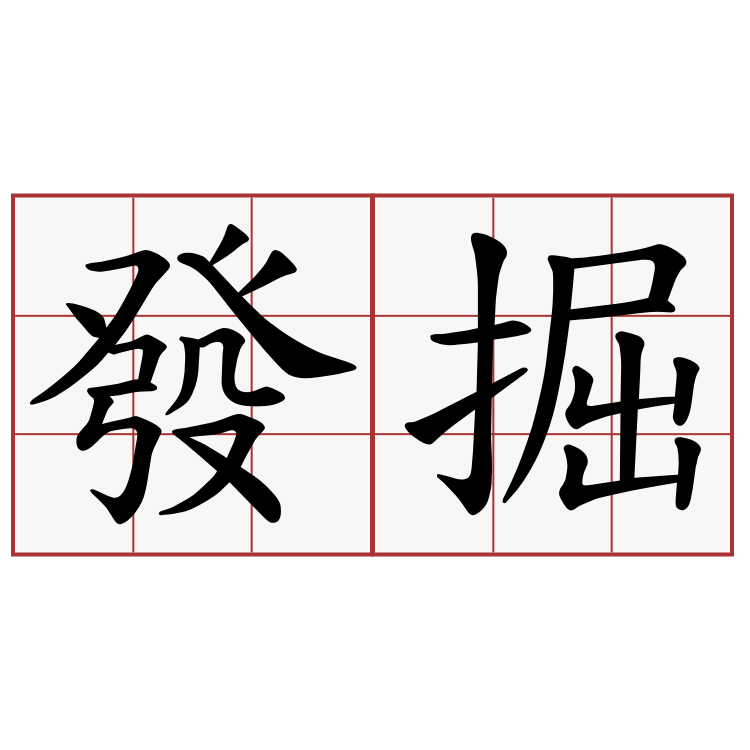 發掘