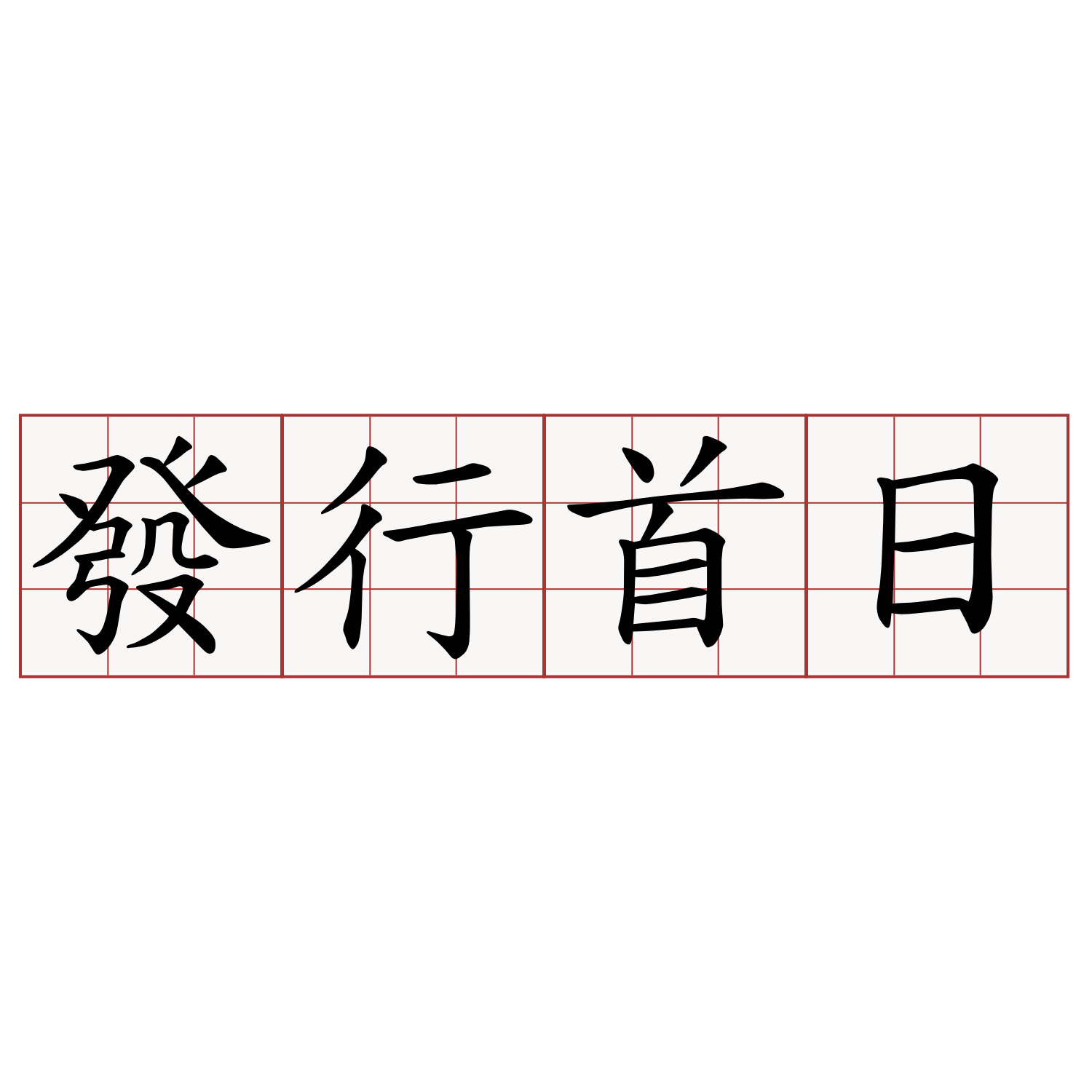 發行首日