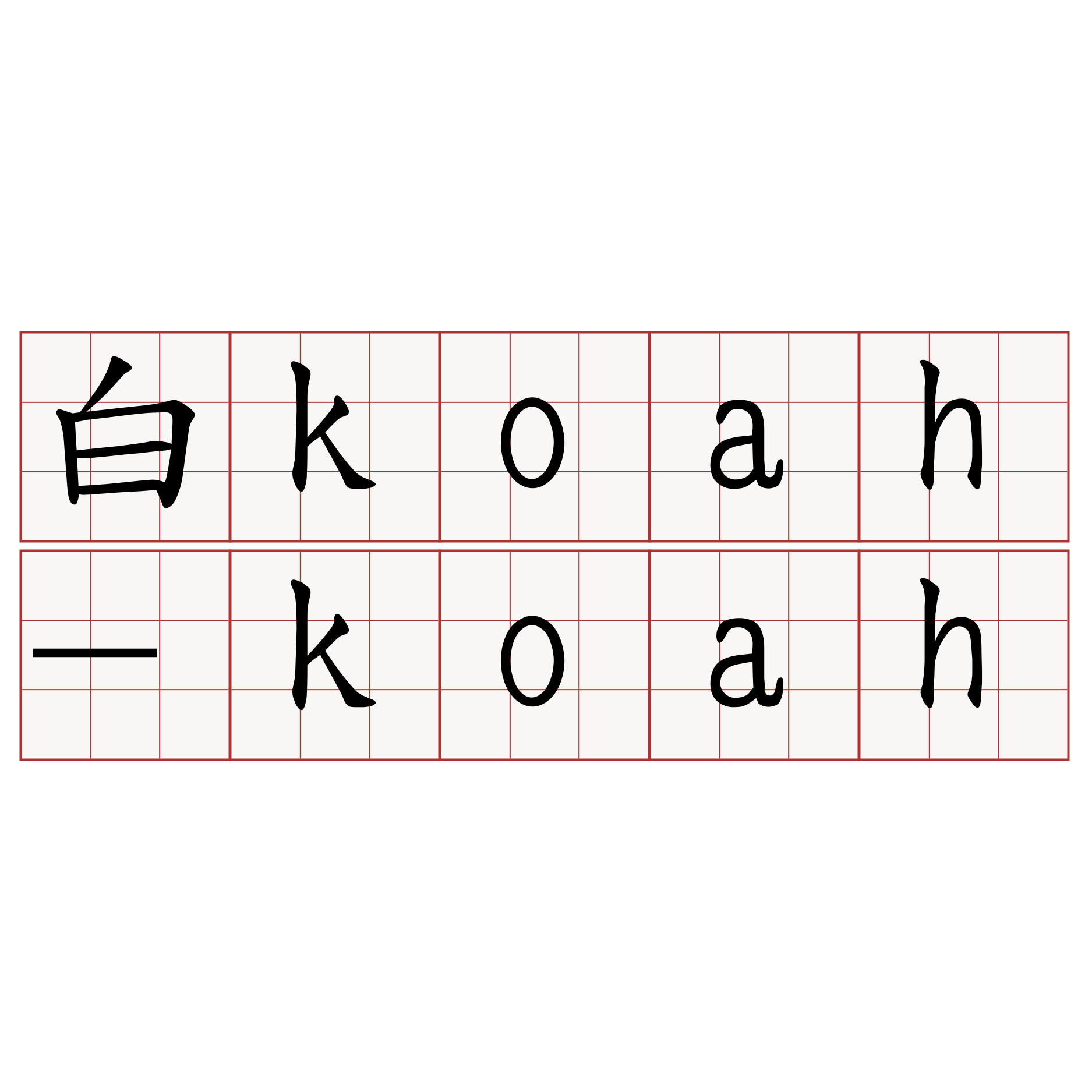 白koah-koah